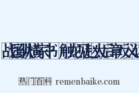 战国纵横家书·触龙见赵太后章反义词是什么意思的图片